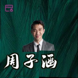 周子涵