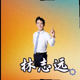 林志远