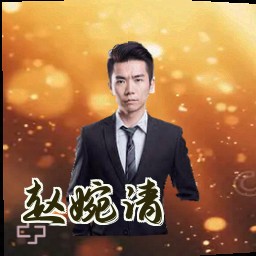 赵婉清