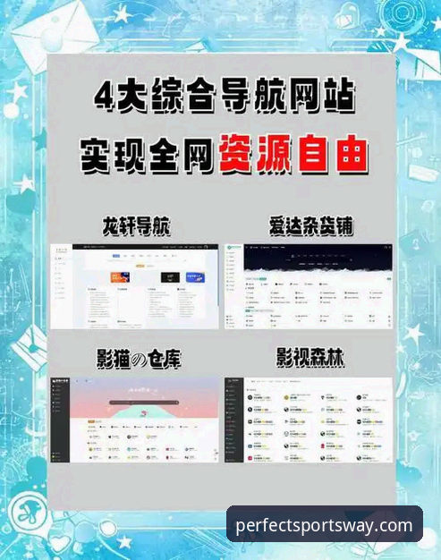 为什么完美体育入口导航是资深玩家的首选？